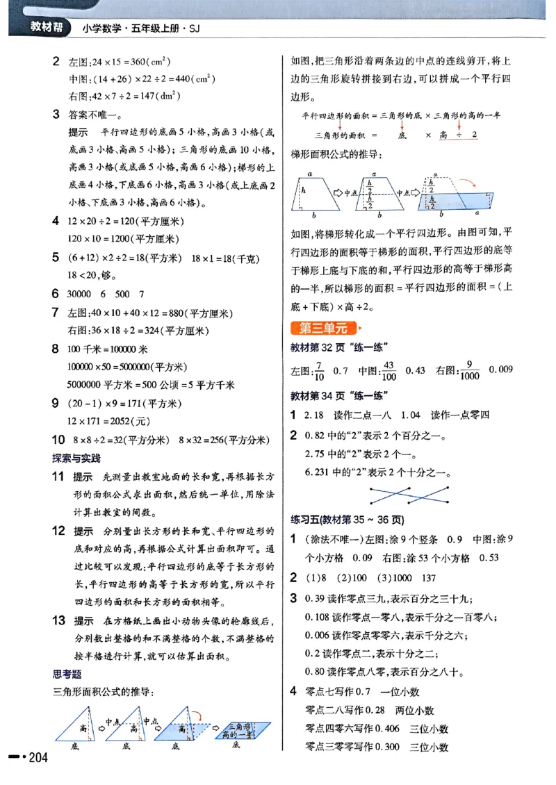 《25秋苏教数学5上《教材课后习题答案》_2025小学全科《课后习题答案》大合集语文数学英语科学道法_《小学课后习题参考答案》2025秋_小学数学（25秋更新）_数学（苏教版）25秋更新_1-6上册》第4页预览