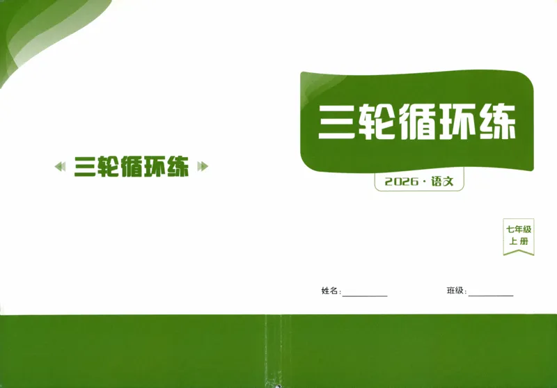 《2027《语文花开•同步练习》三轮循环练_2026秋初中教辅合集_2027语文花开_2027《语文花开•同步练习》7上（五合一全套）（语文）》第1页预览