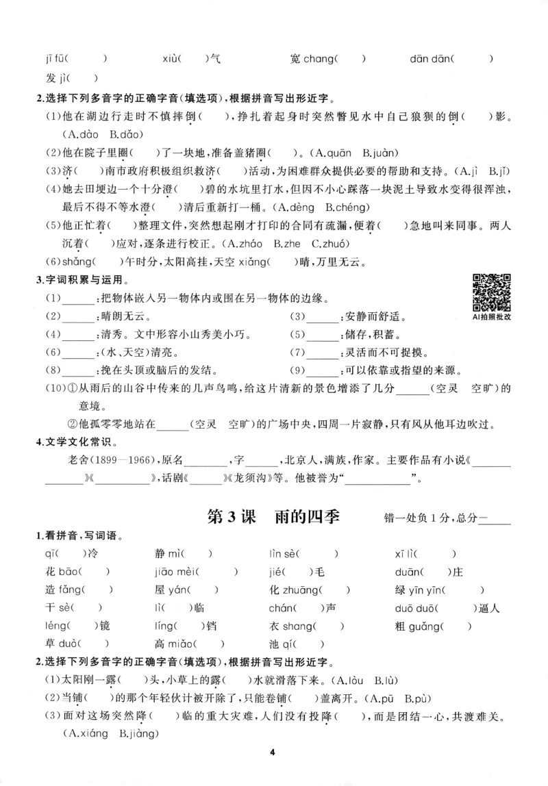 《2027《语文花开•同步练习》三轮循环练_2026秋初中教辅合集_2027语文花开_2027《语文花开•同步练习》7上（五合一全套）（语文）》第7页预览