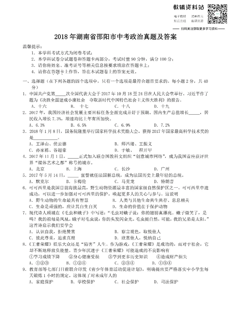 《2018湖南省邵阳市中考政治真题及答案_初高中资料库_初中资料库（转存避免链接过期失效）_初中政治》第1页预览