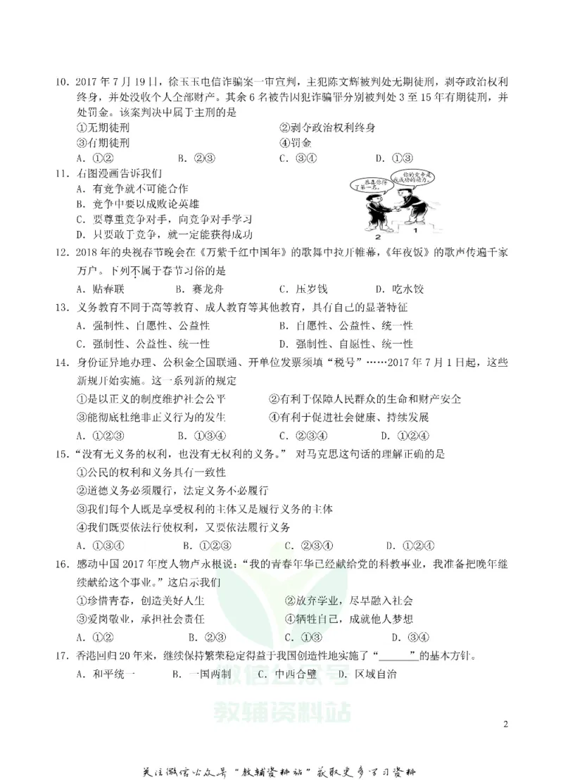 《2018湖南省邵阳市中考政治真题及答案_初高中资料库_初中资料库（转存避免链接过期失效）_初中政治》第2页预览