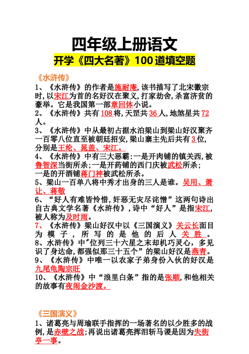《六年级上册语《四大名著》100道_6年级上册同步教辅_6上语文_六上语文专项练习》第1页预览