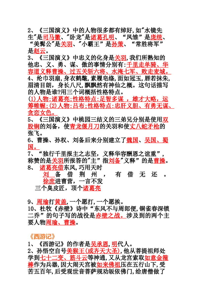 《六年级上册语《四大名著》100道_6年级上册同步教辅_6上语文_六上语文专项练习》第2页预览