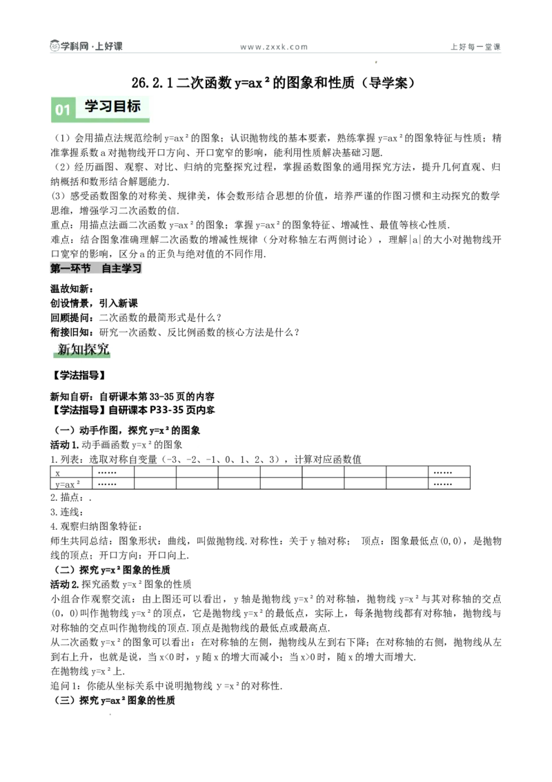 《26.2.1二次函数y=ax²的概念（导学案）（原卷版）_2026秋初中教辅合集_2027学科网&_2026秋《同步备课系列》9上数学_第二十六章二次函数_导学案》第1页预览