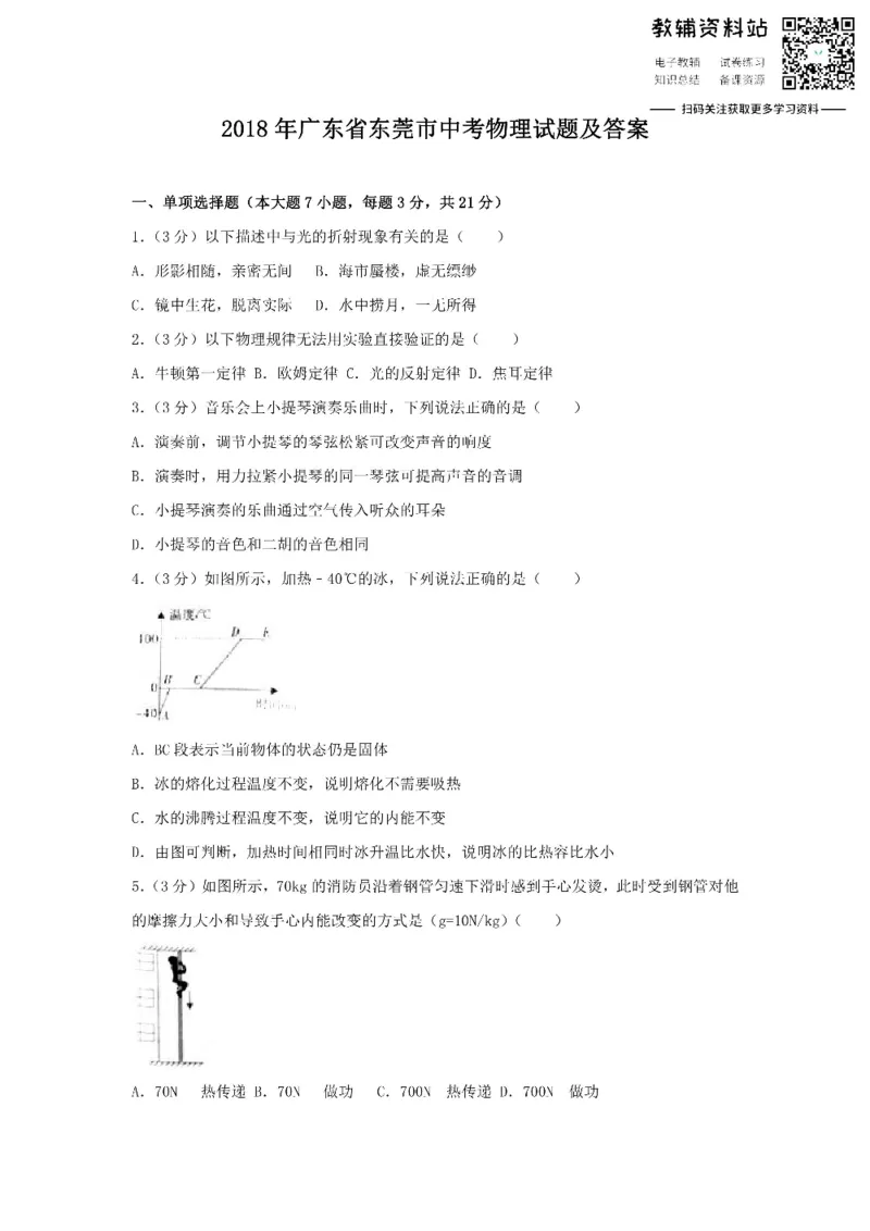 《2018广东省东莞市中考物理试题及答案_初高中资料库_初中资料库（转存避免链接过期失效）_初中物理》第1页预览
