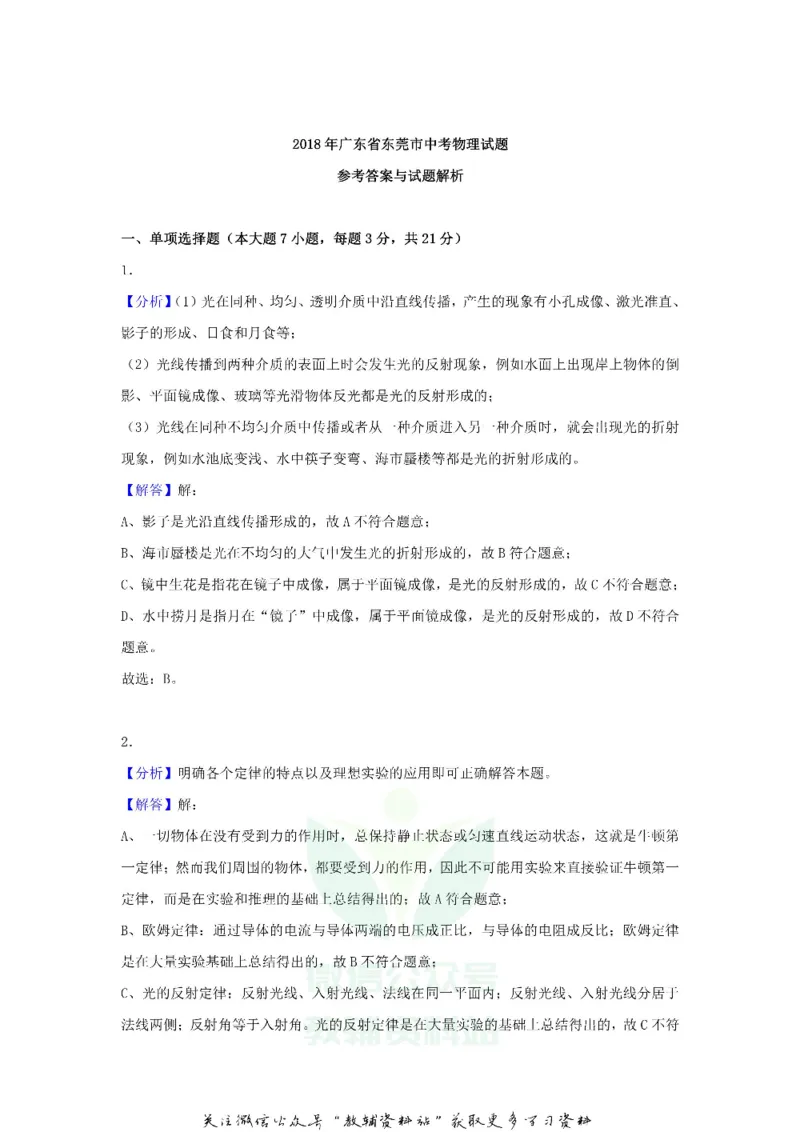 《2018广东省东莞市中考物理试题及答案_初高中资料库_初中资料库（转存避免链接过期失效）_初中物理》第10页预览