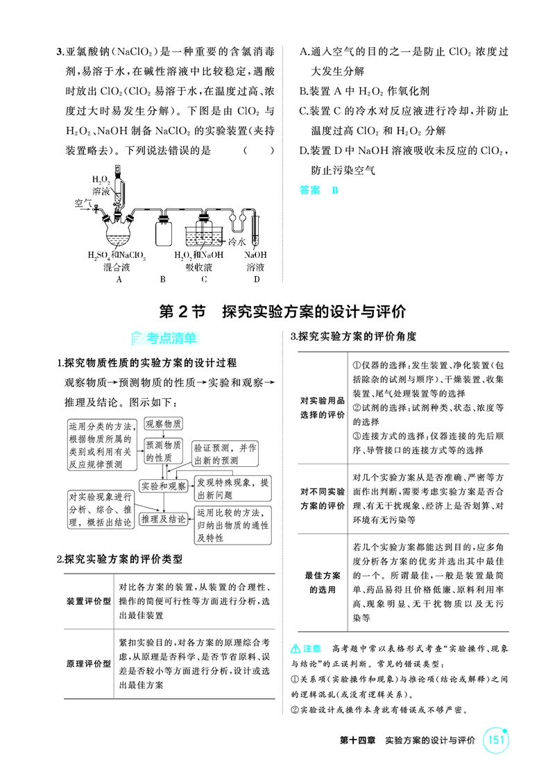 《2_精讲册-第十四章　实验方案的设计与评价_2026版教学资源包_202653高考总复习A版_山东版_2026版.山东版.选考总复习.化学.5·3A版_二、教师用书PDF_第十四章实验方案的设计与评价》第3页预览
