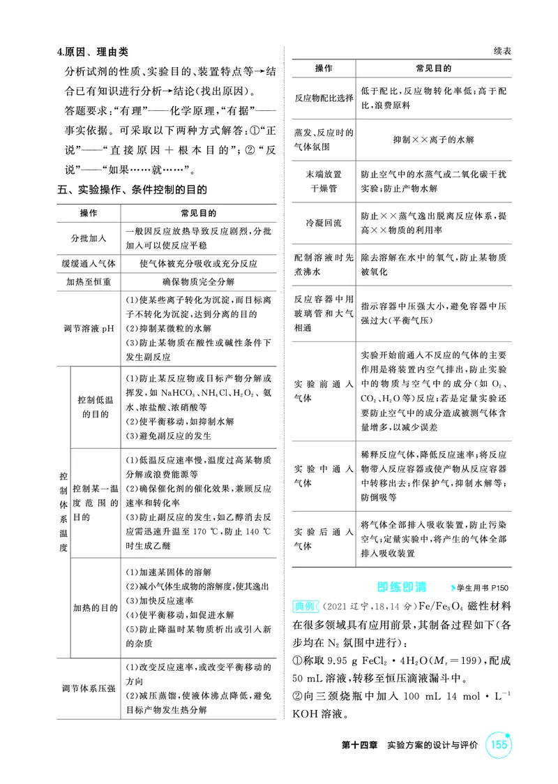 《2_精讲册-第十四章　实验方案的设计与评价_2026版教学资源包_202653高考总复习A版_山东版_2026版.山东版.选考总复习.化学.5·3A版_二、教师用书PDF_第十四章实验方案的设计与评价》第7页预览