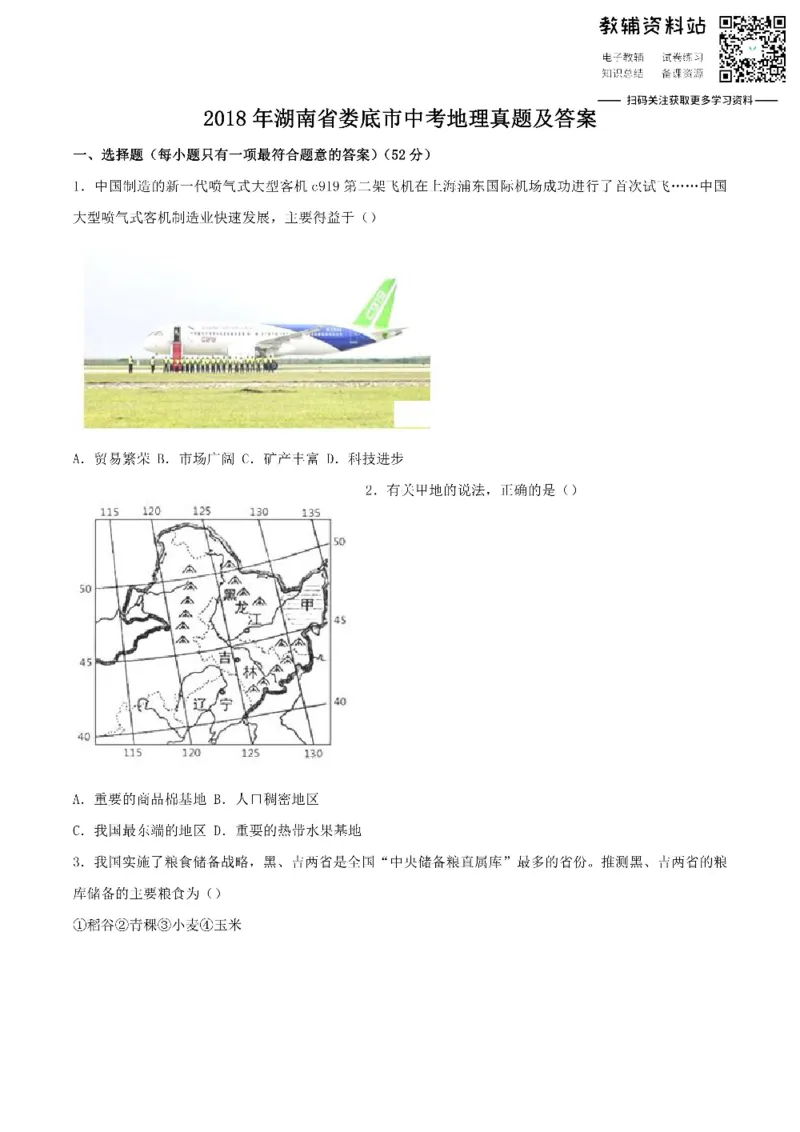 《2018湖南省娄底市中考地理真题及答案_初高中资料库_初中资料库（转存避免链接过期失效）_初中地理》第1页预览