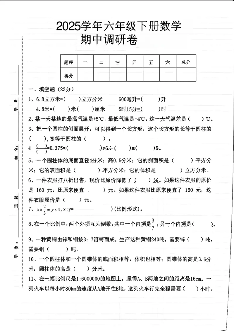 《六年级（下）数学期中调研卷（含答案）_6年级下册同步教辅_6下-数学_六下数学人教版试卷》第1页预览