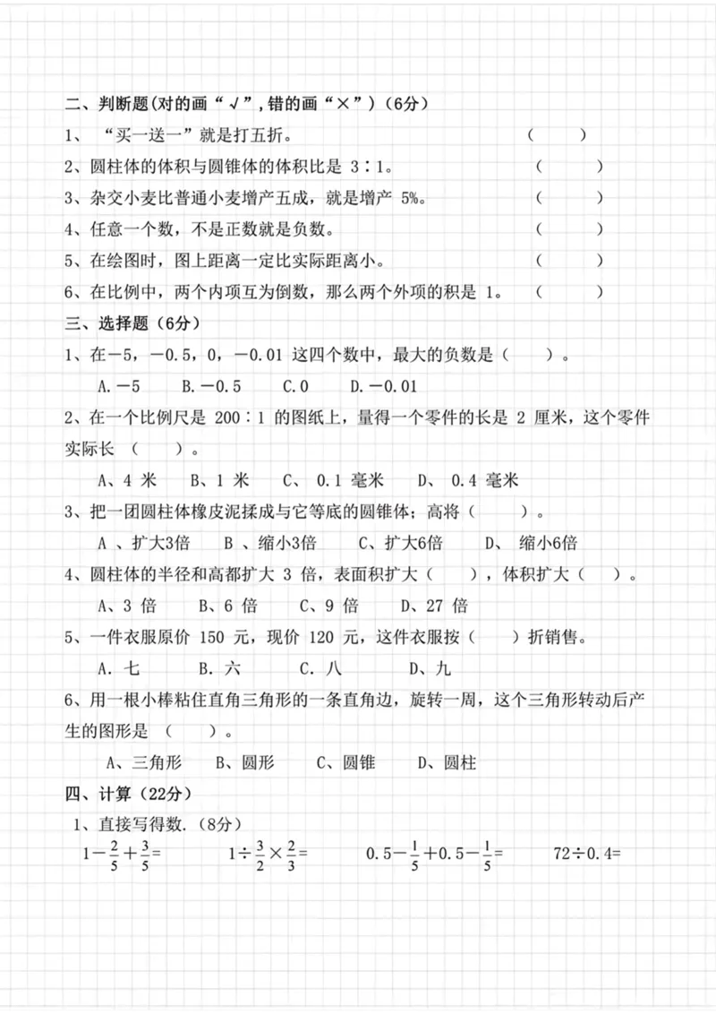 《六年级（下）数学期中调研卷（含答案）_6年级下册同步教辅_6下-数学_六下数学人教版试卷》第2页预览