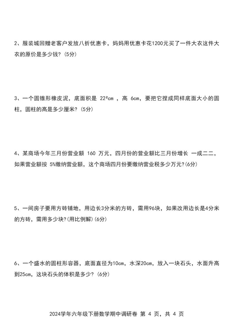 《六年级（下）数学期中调研卷（含答案）_6年级下册同步教辅_6下-数学_六下数学人教版试卷》第4页预览
