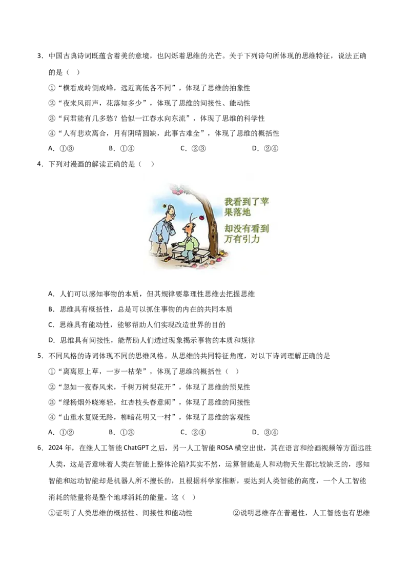 《第01课走进思维世界（专项训练）（学生版）_zheng治_2026年_2026年高考政治一轮课件+讲义+练习（福建专用）-G328_选必3》第2页预览