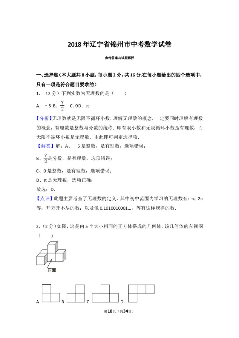 《2018年辽宁省锦州市中考数学试卷_初高中资料库_初中资料库（转存避免链接过期失效）_初中数学》第10页预览