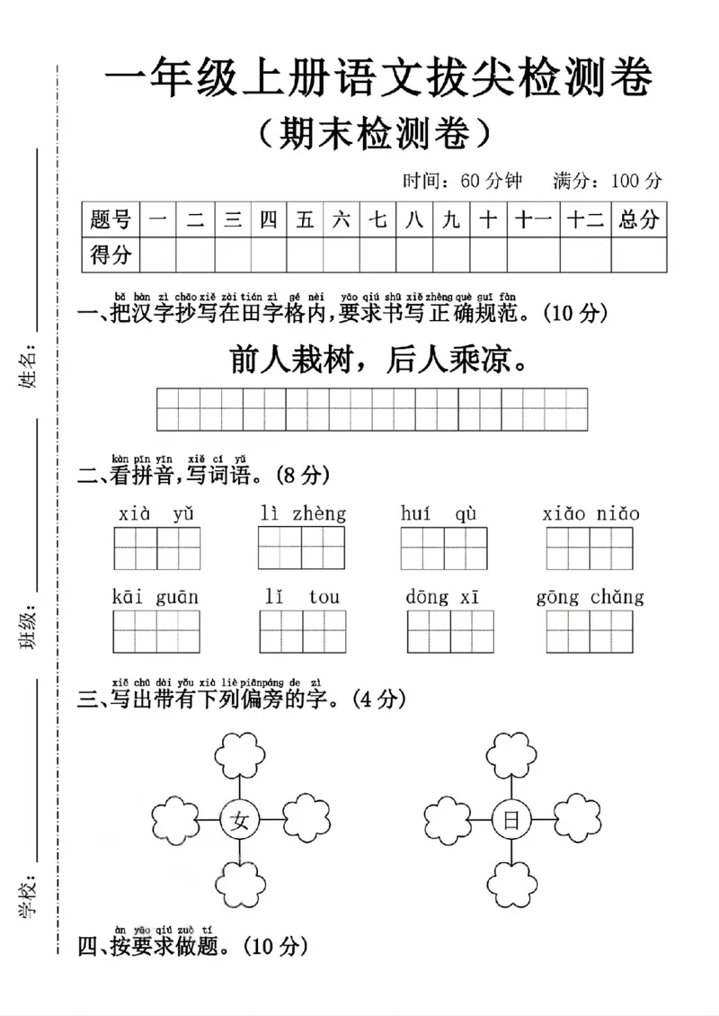 《新版•1上语文《期末拔尖检测卷5》_26秋小学语文《精选合集》_新版•1年级语文《精选合集》上册_新版•1上语文《期末复习》》第1页预览