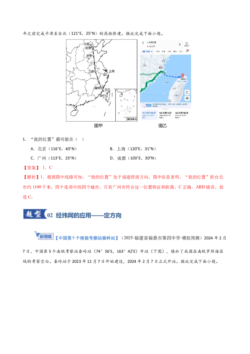 《第01讲经纬网与地图（专项训练）（福建专用）（教师版）_地理_2026年_2026年高考地理一轮课件+讲义+练习（福建专用）-G328》第2页预览