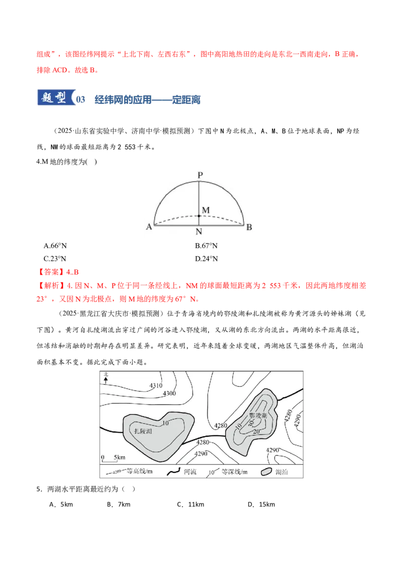 《第01讲经纬网与地图（专项训练）（福建专用）（教师版）_地理_2026年_2026年高考地理一轮课件+讲义+练习（福建专用）-G328》第4页预览