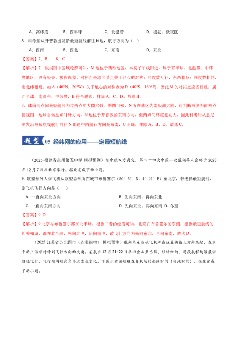《第01讲经纬网与地图（专项训练）（福建专用）（教师版）_地理_2026年_2026年高考地理一轮课件+讲义+练习（福建专用）-G328》第6页预览