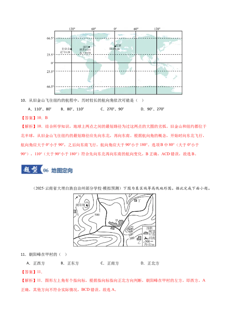 《第01讲经纬网与地图（专项训练）（福建专用）（教师版）_地理_2026年_2026年高考地理一轮课件+讲义+练习（福建专用）-G328》第7页预览