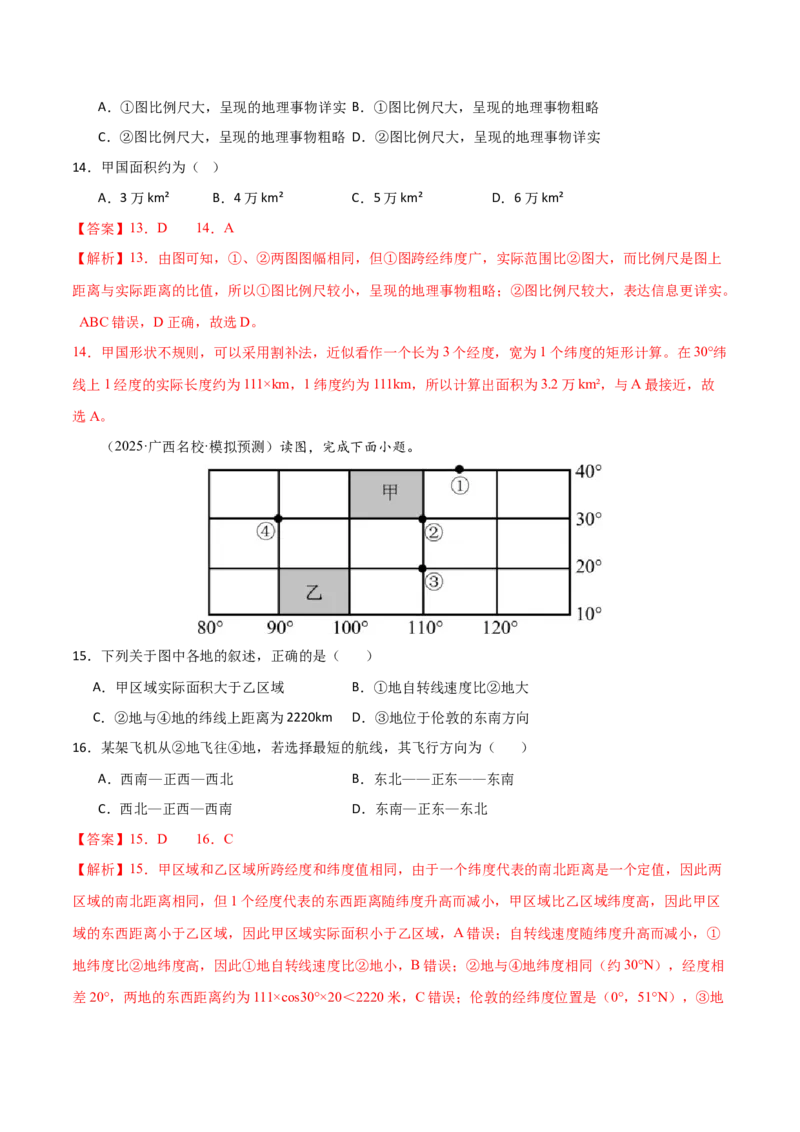《第01讲经纬网与地图（专项训练）（福建专用）（教师版）_地理_2026年_2026年高考地理一轮课件+讲义+练习（福建专用）-G328》第9页预览