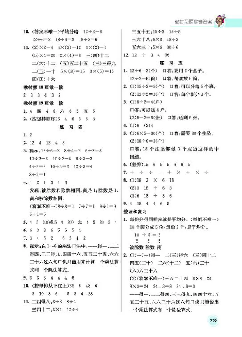 《教材答案2B_2025小学全科《课后习题答案》大合集语文数学英语科学道法_《小学课后习题参考答案》2025秋_小学数学（25秋更新）_数学（人教版）25秋更新_参考答案（1-6下册）25春更新》第4页预览