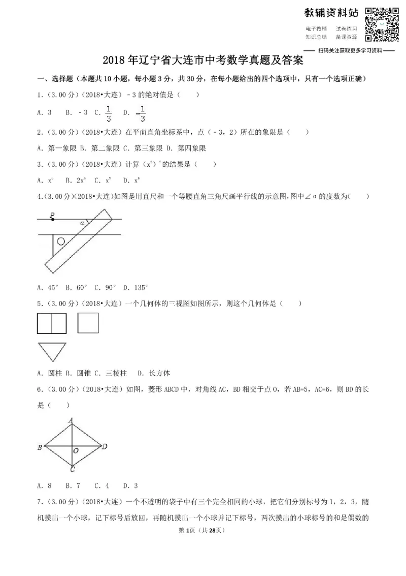 《2018辽宁省大连市中考数学真题及答案_初高中资料库_初中资料库（转存避免链接过期失效）_初中数学》第1页预览