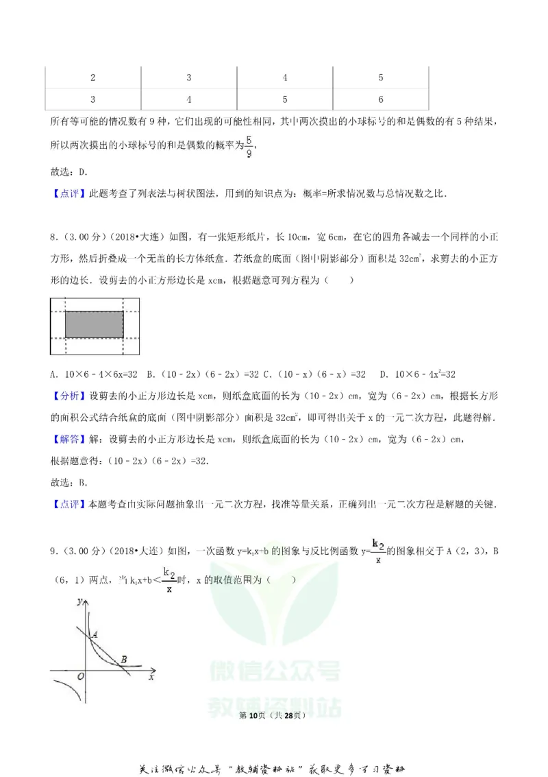 《2018辽宁省大连市中考数学真题及答案_初高中资料库_初中资料库（转存避免链接过期失效）_初中数学》第10页预览