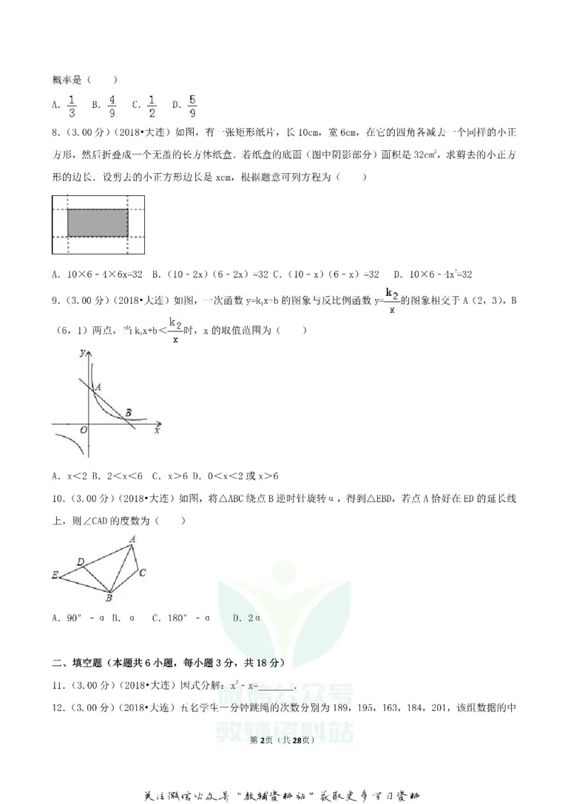 《2018辽宁省大连市中考数学真题及答案_初高中资料库_初中资料库（转存避免链接过期失效）_初中数学》第2页预览