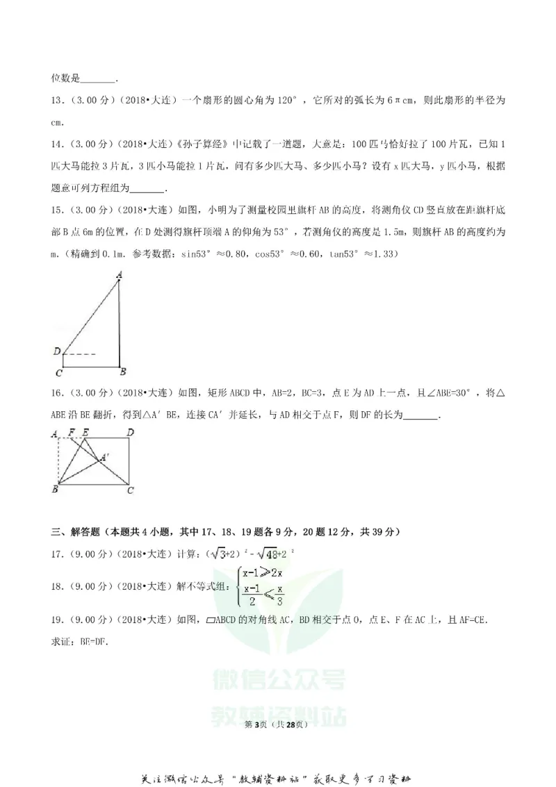 《2018辽宁省大连市中考数学真题及答案_初高中资料库_初中资料库（转存避免链接过期失效）_初中数学》第3页预览