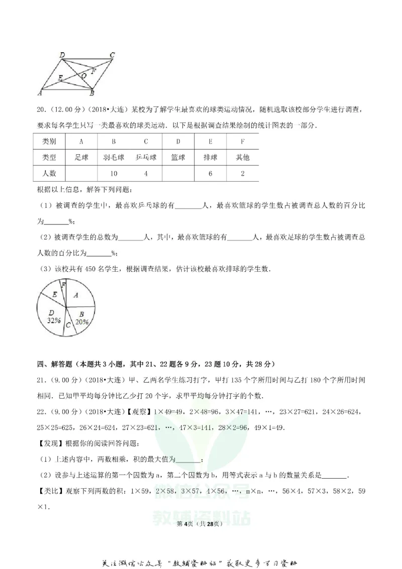 《2018辽宁省大连市中考数学真题及答案_初高中资料库_初中资料库（转存避免链接过期失效）_初中数学》第4页预览