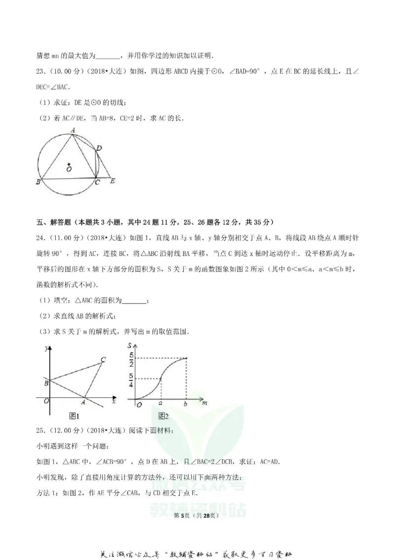 《2018辽宁省大连市中考数学真题及答案_初高中资料库_初中资料库（转存避免链接过期失效）_初中数学》第5页预览