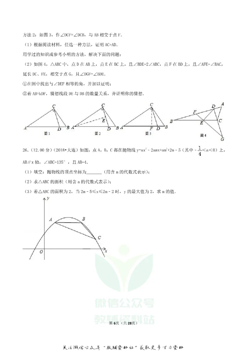《2018辽宁省大连市中考数学真题及答案_初高中资料库_初中资料库（转存避免链接过期失效）_初中数学》第6页预览