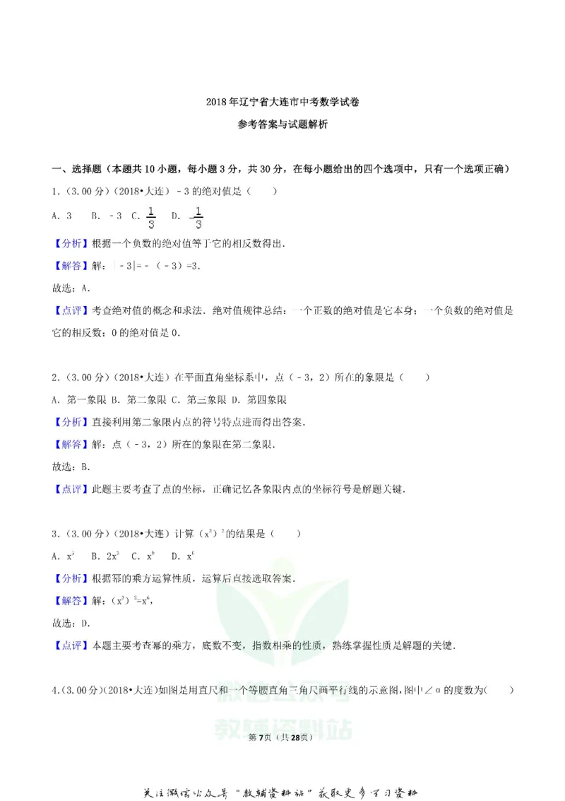《2018辽宁省大连市中考数学真题及答案_初高中资料库_初中资料库（转存避免链接过期失效）_初中数学》第7页预览