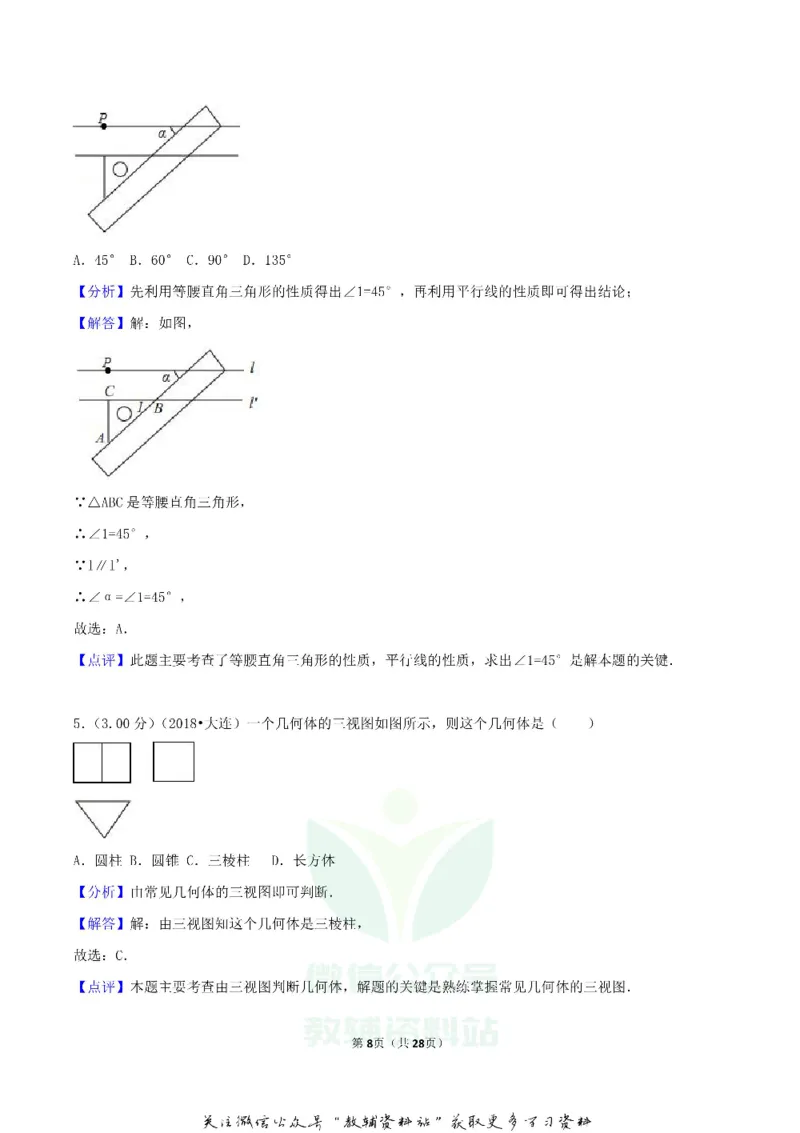 《2018辽宁省大连市中考数学真题及答案_初高中资料库_初中资料库（转存避免链接过期失效）_初中数学》第8页预览