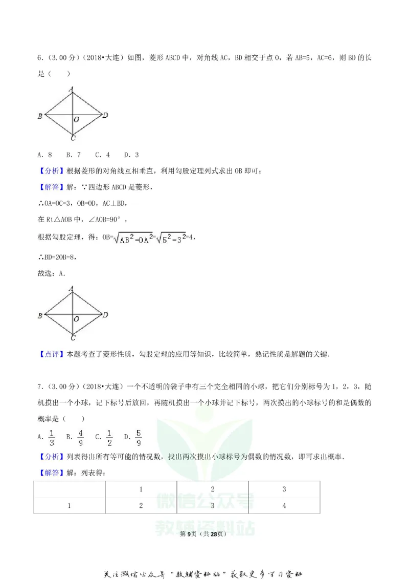 《2018辽宁省大连市中考数学真题及答案_初高中资料库_初中资料库（转存避免链接过期失效）_初中数学》第9页预览