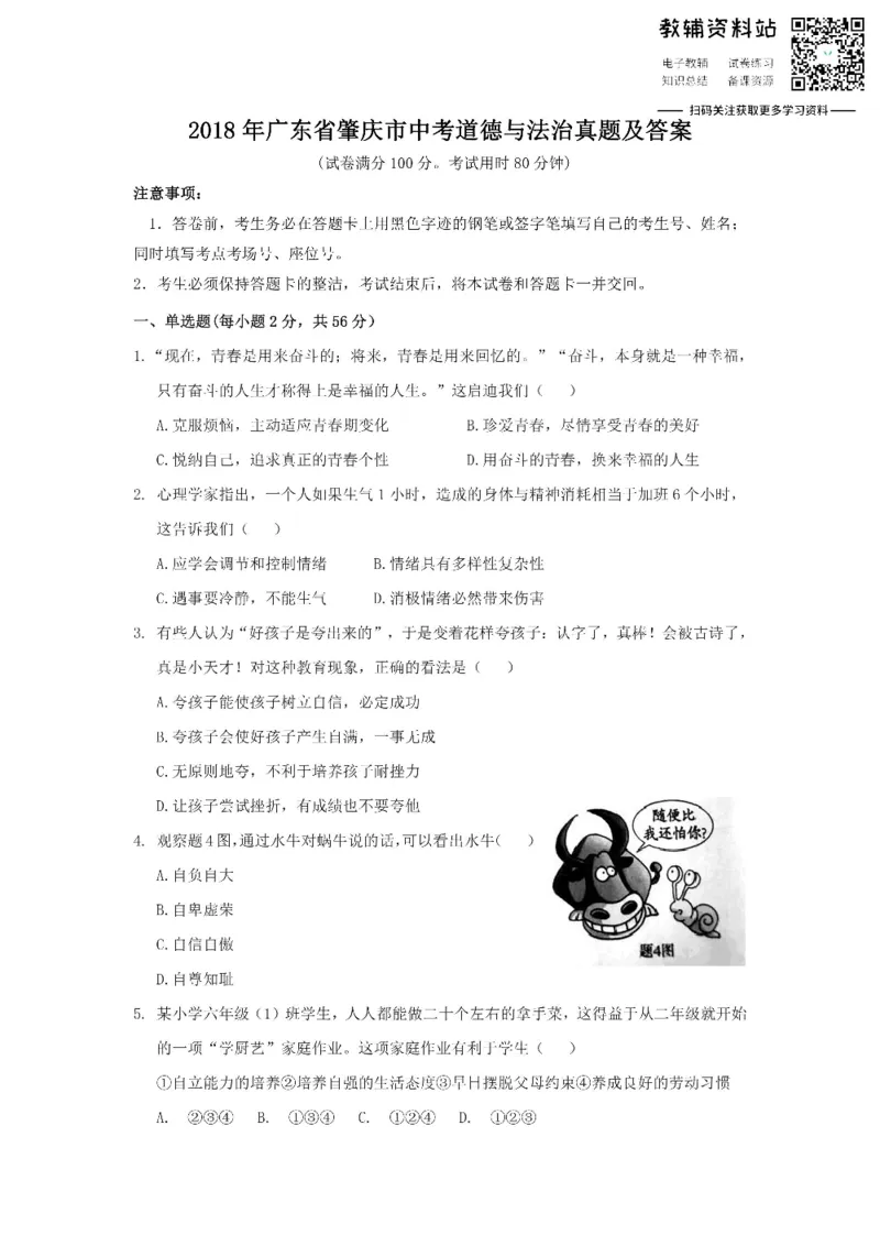 《2018广东省肇庆市中考道德与法治真题及答案_初高中资料库_初中资料库（转存避免链接过期失效）_初中政治》第1页预览
