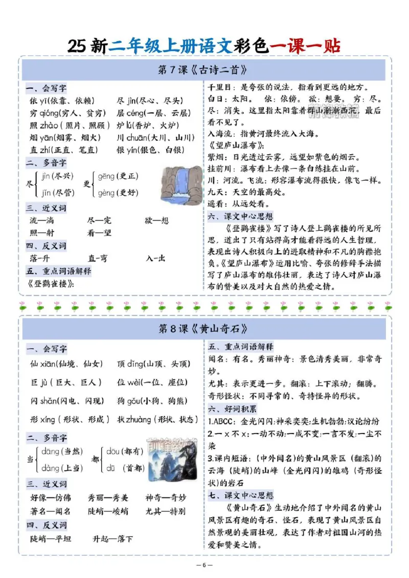 《新版•2上语文《1~8单元彩色一课一贴》_26秋小学语文《精选合集》_新版•2年级语文《精选合集》上册_新版•2上语文《生字字帖》》第6页预览