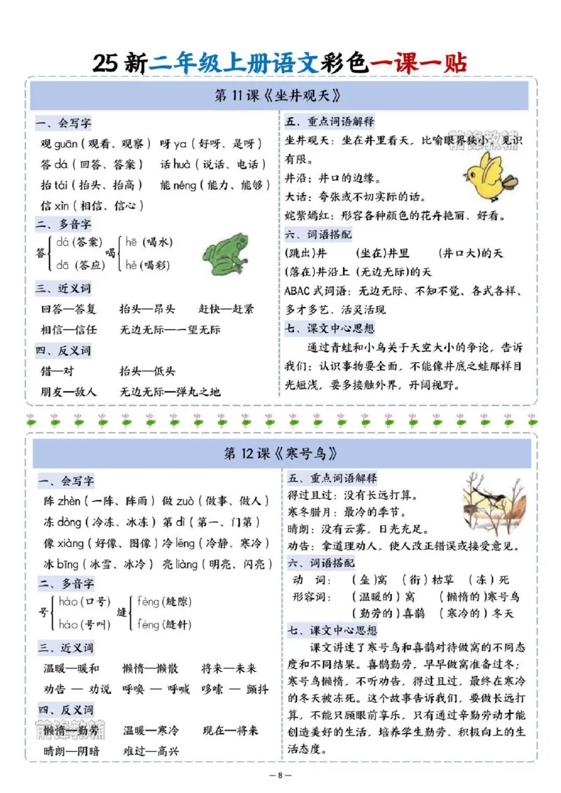 《新版•2上语文《1~8单元彩色一课一贴》_26秋小学语文《精选合集》_新版•2年级语文《精选合集》上册_新版•2上语文《生字字帖》》第8页预览