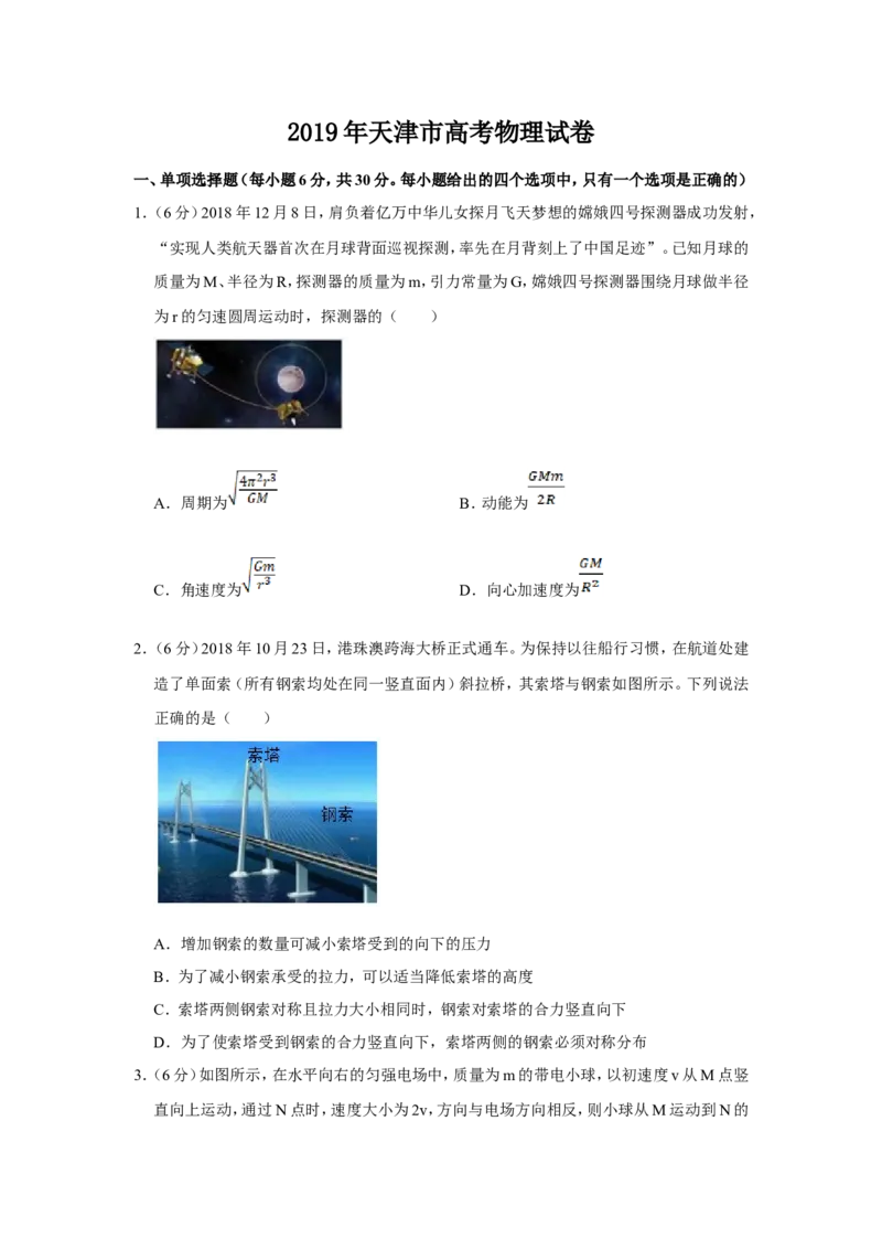 《2019年天津市高考物理试卷_高考一二三轮复习_物理_2026年-物理高考专项复习_2008年-2025年物理高考真题_2008-2020年高考_地方卷_天津高考物理07-21_A4word版》第1页预览