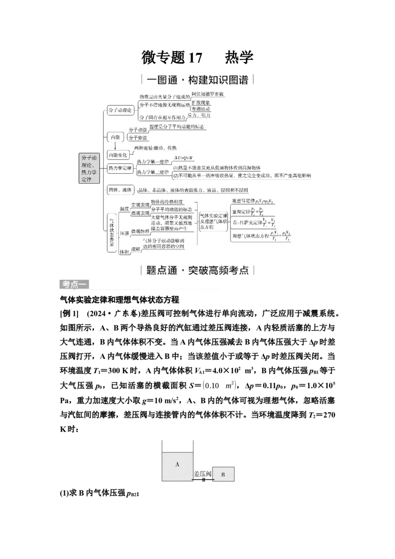 《24　大单元五　微专题17　热学(1)_2026版高中《二三轮复习+冲刺复习》_高考物理物理二轮2026高考物理新坐标创新版二轮复习学生用书+教师用书+配套PPT课件(完整版)》第1页预览