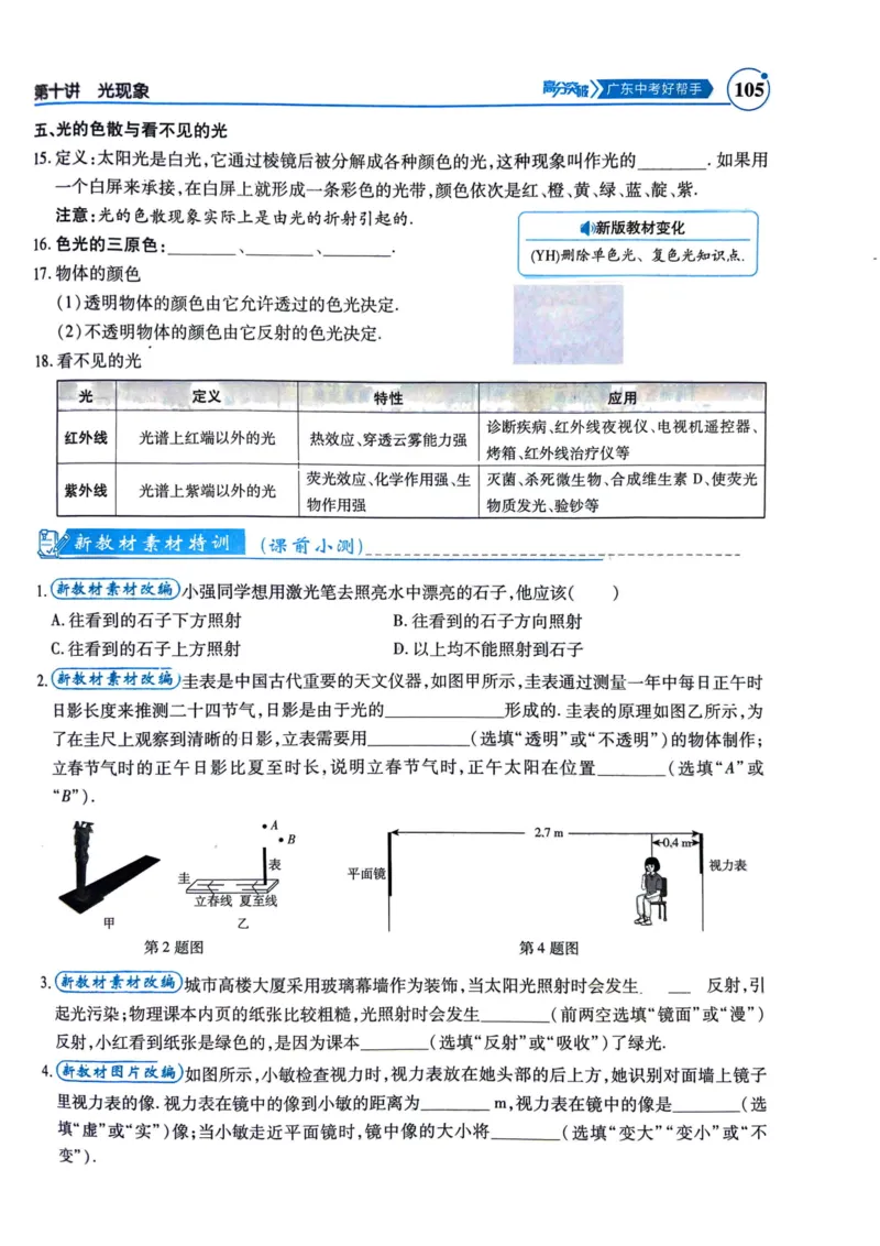 《26春物理中考总复习突破高分广东97-196页_2026秋初中教辅合集_2026《高分突破物理总复习》广东专版》第9页预览
