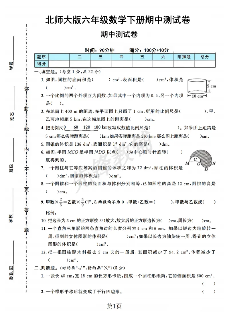 《六年级（下）数学期中测试卷.1《北师版》_6年级下册同步教辅_6下-数学_六下数学北师大版试卷》第1页预览