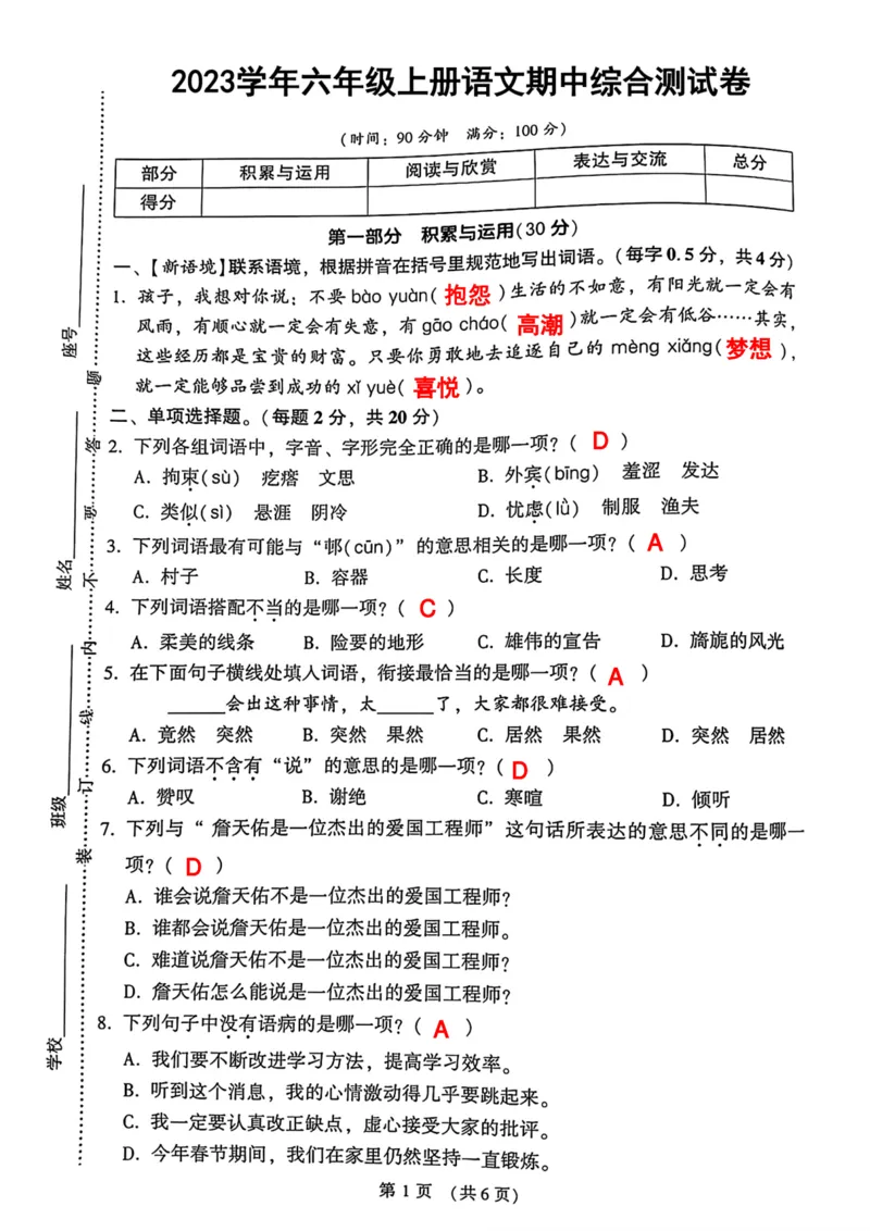 《六年级上册语文期中真题测试卷(1)_6年级上册同步教辅_6上语文_六上语文单元+期中+期末卷_六上语文期中卷》第1页预览