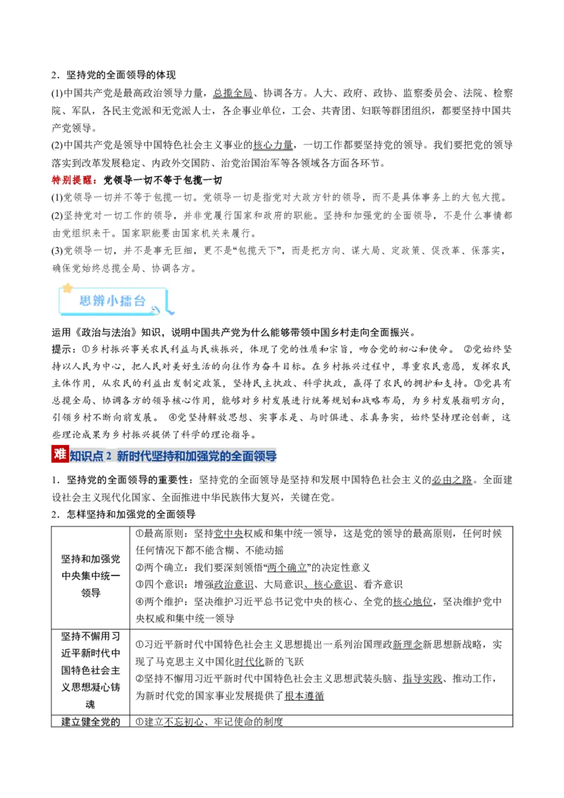 《第03课坚持和加强党的全面领导（复习讲义）（教师版）（全国通用）_zheng治_2026年_2026年高考政治一轮复习讲义+练习+课件（新教材新高考）-G55_2026版_必修3政治与法治》第6页预览