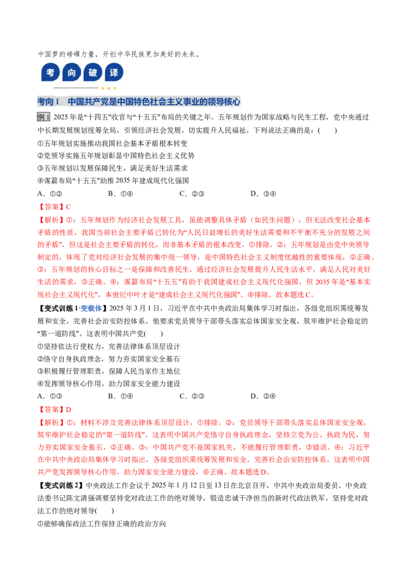 《第03课坚持和加强党的全面领导（复习讲义）（教师版）（全国通用）_zheng治_2026年_2026年高考政治一轮复习讲义+练习+课件（新教材新高考）-G55_2026版_必修3政治与法治》第8页预览