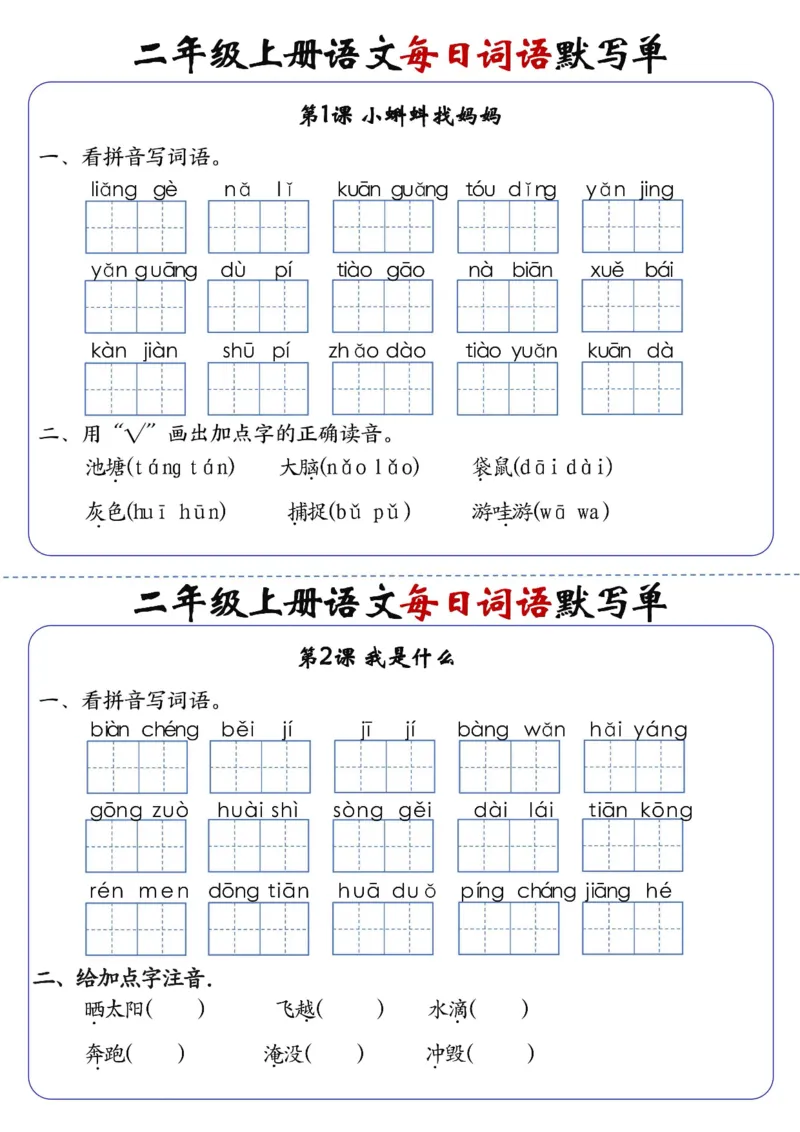 《先锋教辅二上语文1-24课每日词语默写单（含答案20页）_2年级上册同步教辅_2上-语文_二上语文-词语.默写》第1页预览