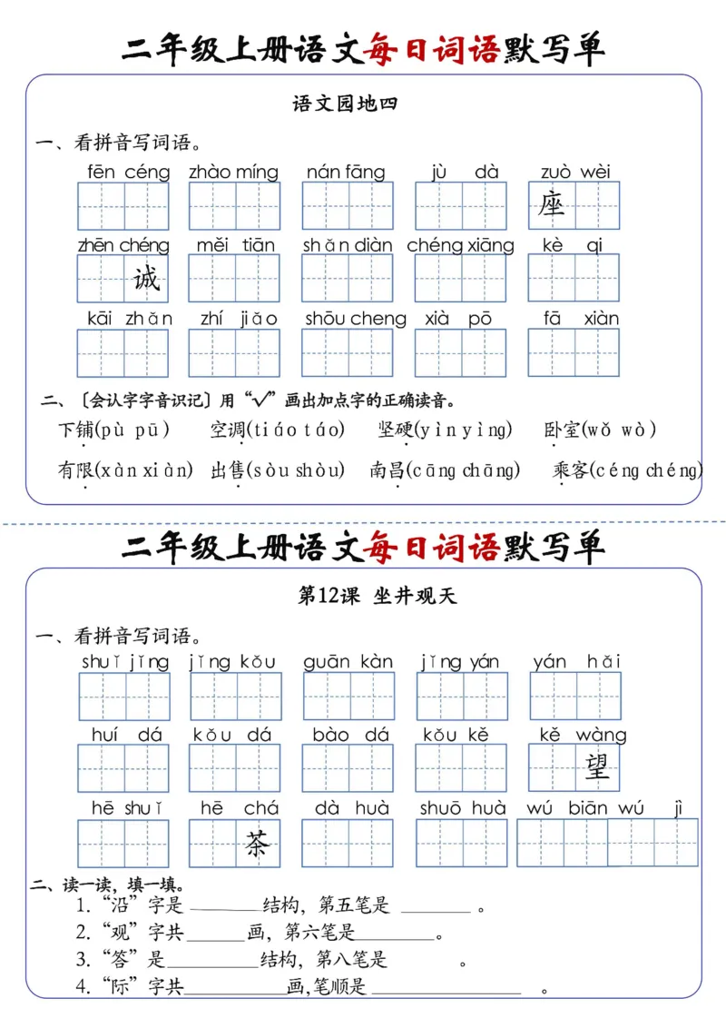 《先锋教辅二上语文1-24课每日词语默写单（含答案20页）_2年级上册同步教辅_2上-语文_二上语文-词语.默写》第10页预览