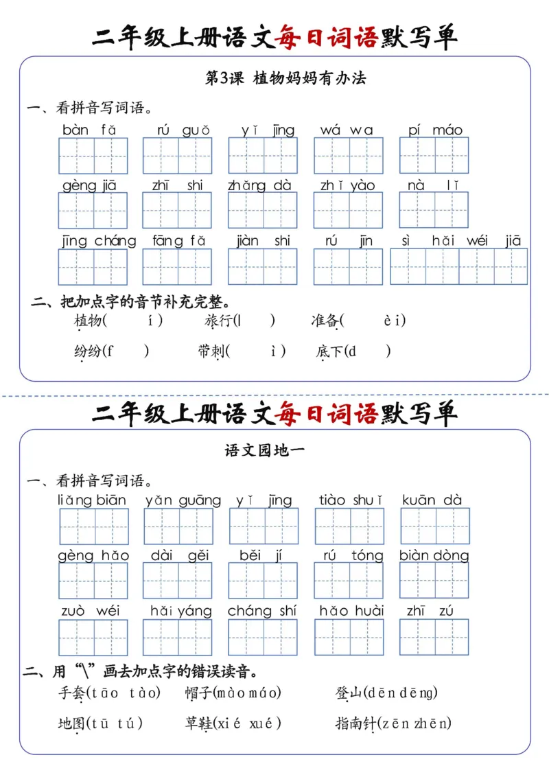 《先锋教辅二上语文1-24课每日词语默写单（含答案20页）_2年级上册同步教辅_2上-语文_二上语文-词语.默写》第2页预览