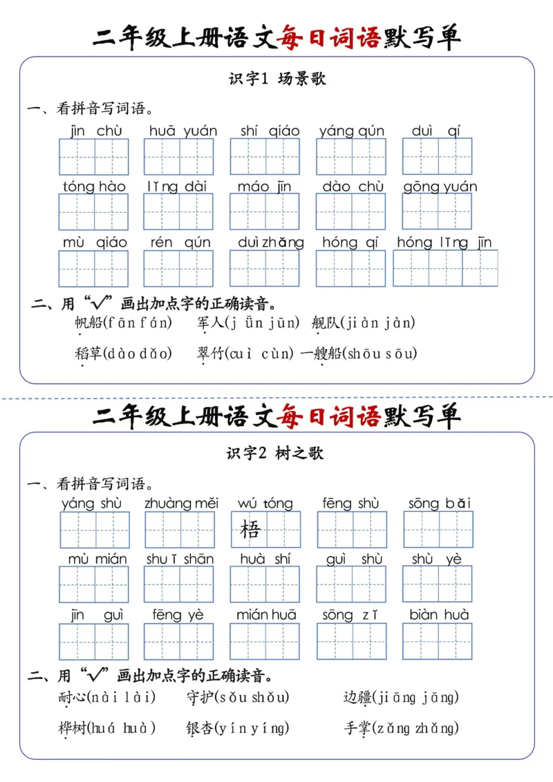 《先锋教辅二上语文1-24课每日词语默写单（含答案20页）_2年级上册同步教辅_2上-语文_二上语文-词语.默写》第3页预览