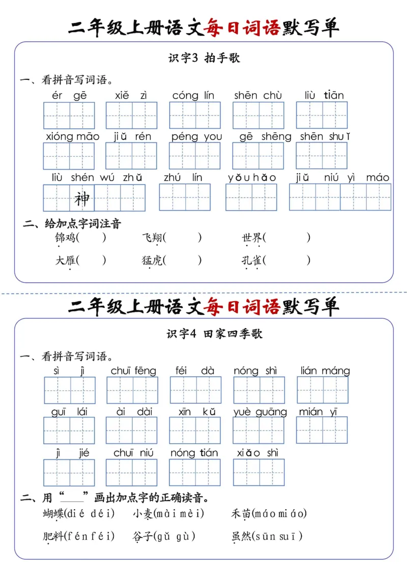 《先锋教辅二上语文1-24课每日词语默写单（含答案20页）_2年级上册同步教辅_2上-语文_二上语文-词语.默写》第4页预览